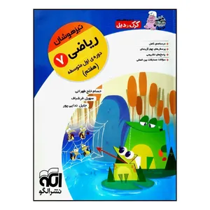 کتاب کرک و دیل ریاضی پایه هفتم تیزهوشان ویژه 1401 اثر جمعی از نویسندگان نشر الگو