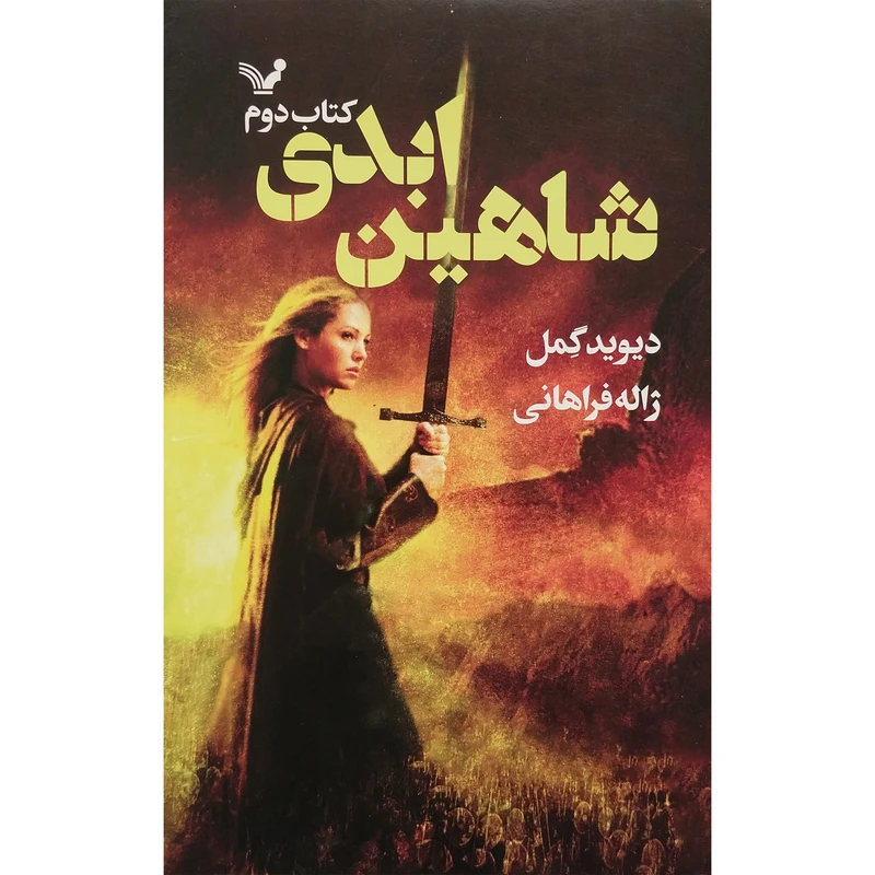 کتاب شاهدخت شاهين 2 شاهين ابدی اثر ديويد گمل انتشارات کتابسرای تنديس