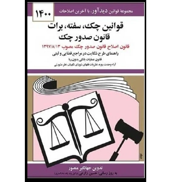 کتاب قوانین چک سفته برات قانون صدور چک 1400 اثر جهانگیر منصور انتشارات دوران