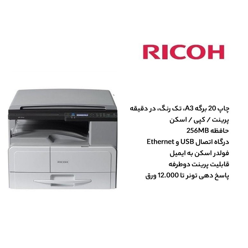 پرینتر لیزری سه کاره ریکو مدل MP 2014D