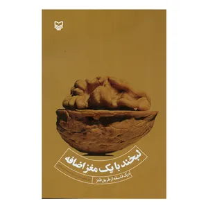 کتاب لبخند با یک مغز اضافه اثر دانیل ام کلاین و تامس کت کارت انتشارات سوره مهر