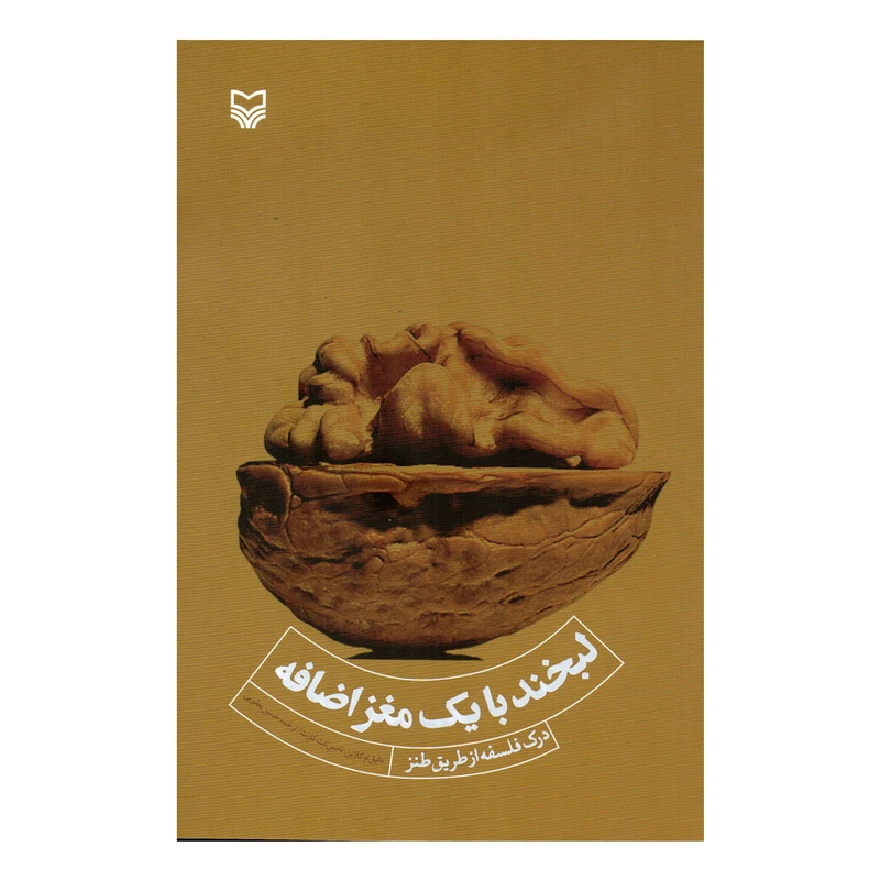 کتاب لبخند با یک مغز اضافه اثر دانیل ام کلاین و تامس کت کارت انتشارات سوره مهر