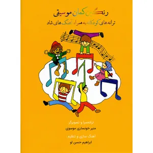کتاب رنگین کمان موسیقی ترانه های کودکانه به همراه آهنگ های شاد اثر ابراهیم حسن لو و منیر خونساری موسوی انتشارات آرامش