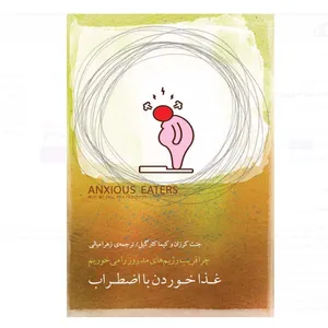 کتاب غذا خوردن با اضطراب اثر جنت کرزان ترجمه زهرا میالی انتشارات بذر خرد