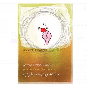 کتاب غذا خوردن با اضطراب اثر جنت کرزان ترجمه زهرا میالی انتشارات بذر خرد
