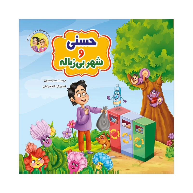 کتاب حسنی و شهر بی زباله اثر سوده تدین انتشارات آسمان علم