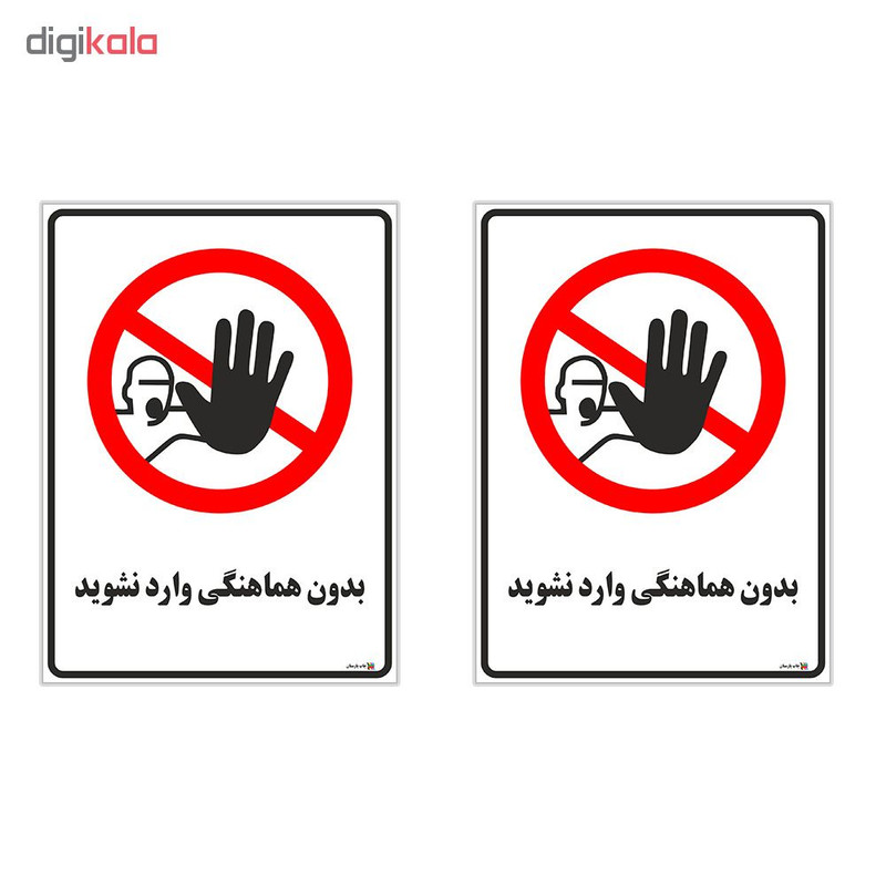 برچسب چاپ پارسیان طرح بدون هماهنگی وارد نشوید کد 1520065 بسته 2 عددی