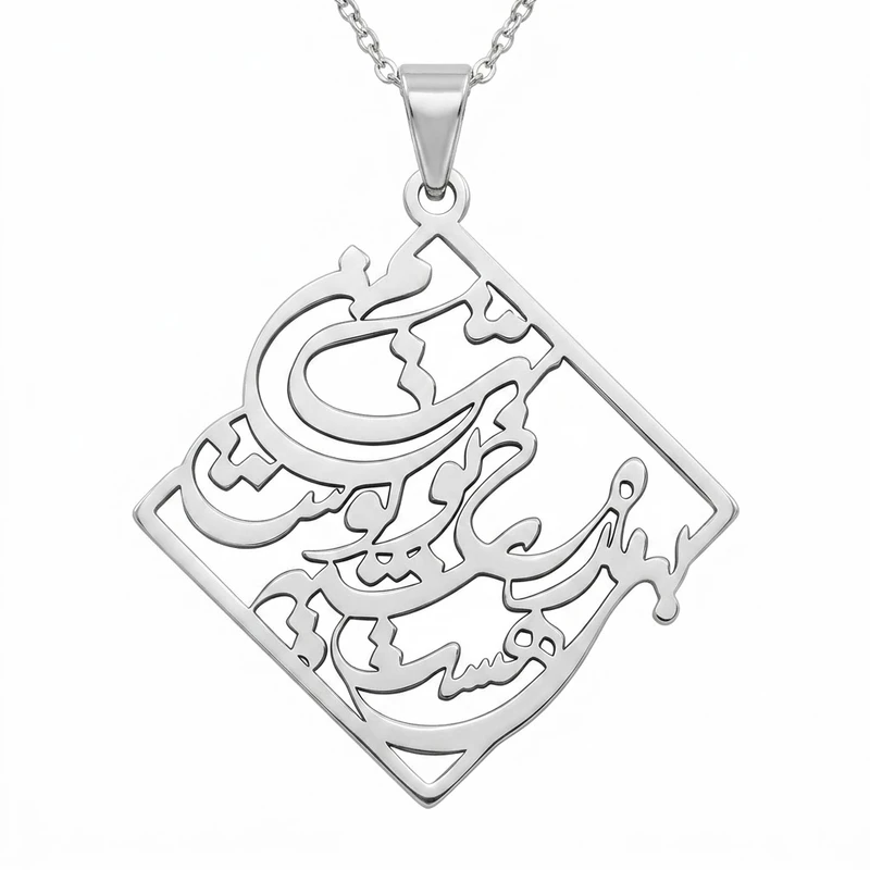 گردنبند نقره زنانه لیردا مدل شعر بی ماه رخ تو شب من هست سیه پوش 114456