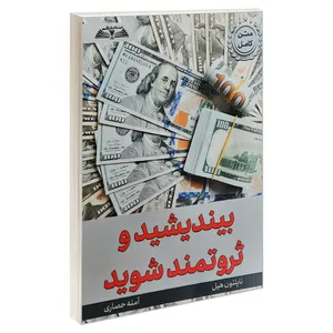 کتاب بیندیشید و ثروتمند شوید اثر ناپلئون هیل انتشارات درقلم