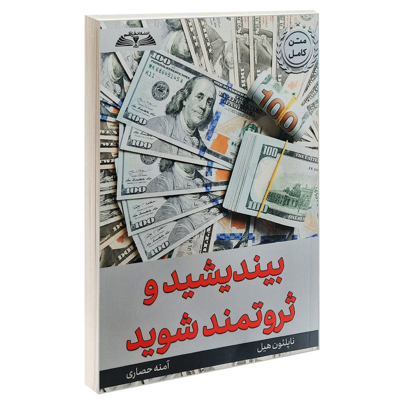 کتاب بیندیشید و ثروتمند شوید اثر ناپلئون هیل انتشارات درقلم