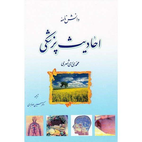 کتاب دانش نامه احادیث پزشکی اثر محمدی ری شهری انتشارات دارالحدیث 