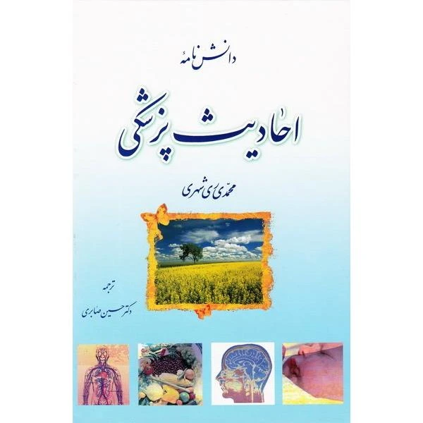 کتاب دانش نامه احادیث پزشکی اثر محمدی ری شهری انتشارات دارالحدیث