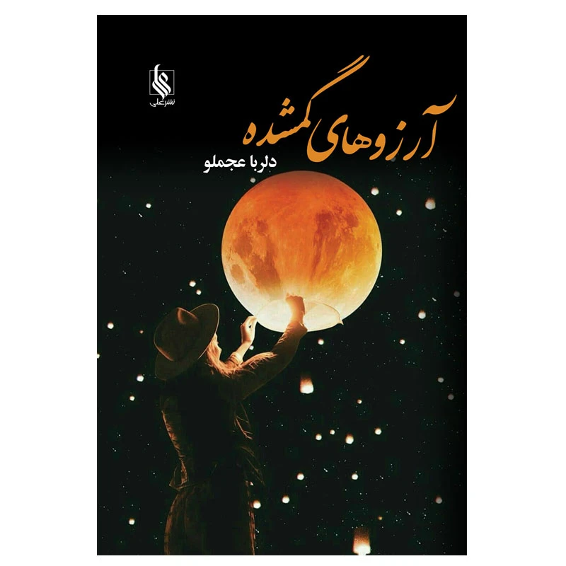 کتاب آرزوهای گمشده اثر دلربا عجملو نشر علی
