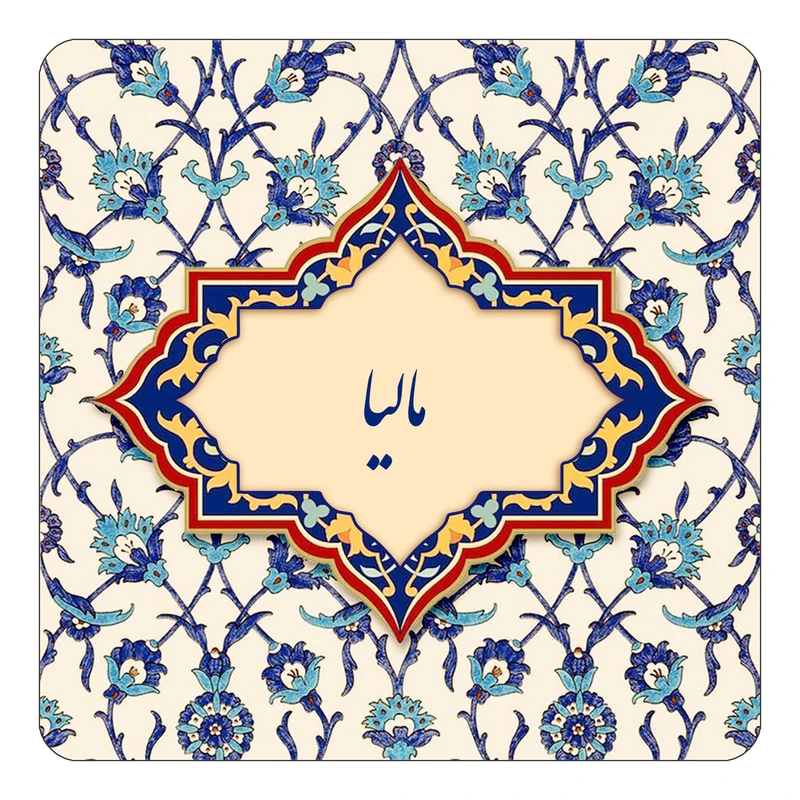 مگنت کاکتی طرح اسم مالیا مدل اسلیمی کد mn86247