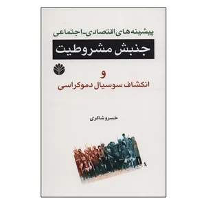 کتاب پیشینه های اقتصادی-اجتماعی جنبش مشروطیت اثر خسرو شاکری نشر اختران