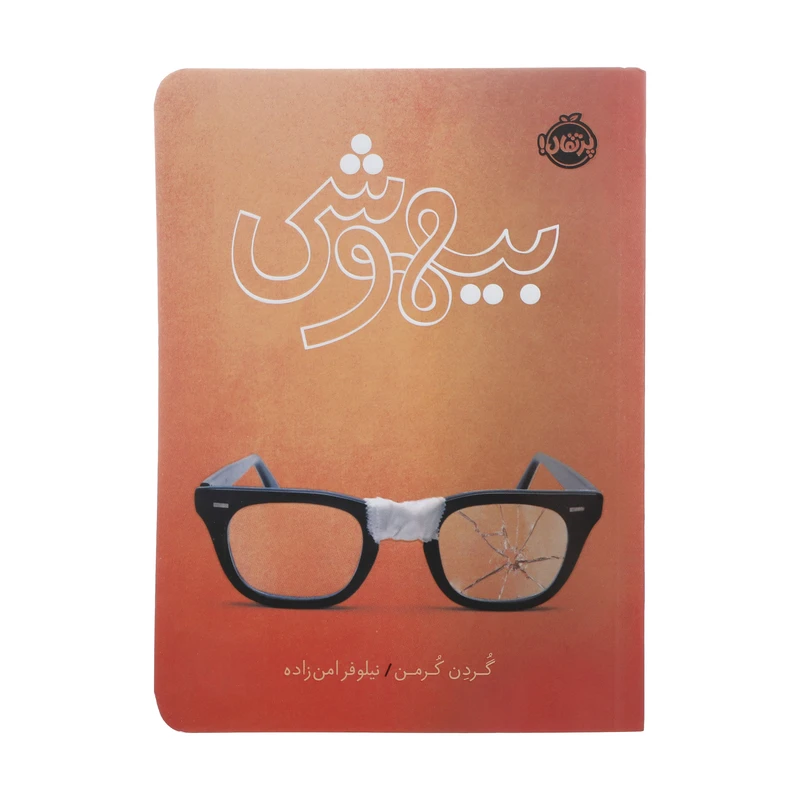 کتاب بیهوشی اثر گردن کرمن انتشارات پرتقال