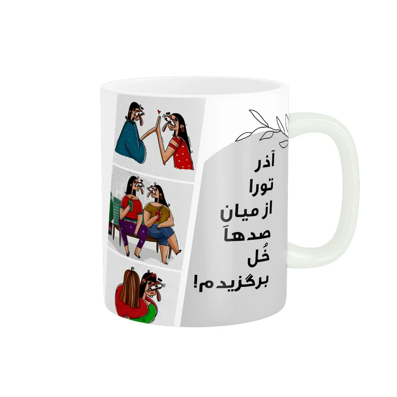 ماگ پادآفرین مدل رفیق تورا از میان صدها خل برگزیدم اسم آذر