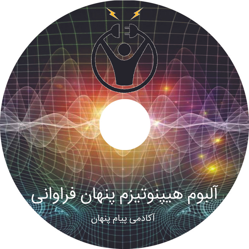 آلبوم موسیقی سابلیمینال هیپنوتیزم پنهان فراوانی اثر آکادمی پیام پنهان آلبوم موسیقی سابلیمینال هیپنوتیزم پنهان فراوانی اثر آکادمی پیام پنهان
