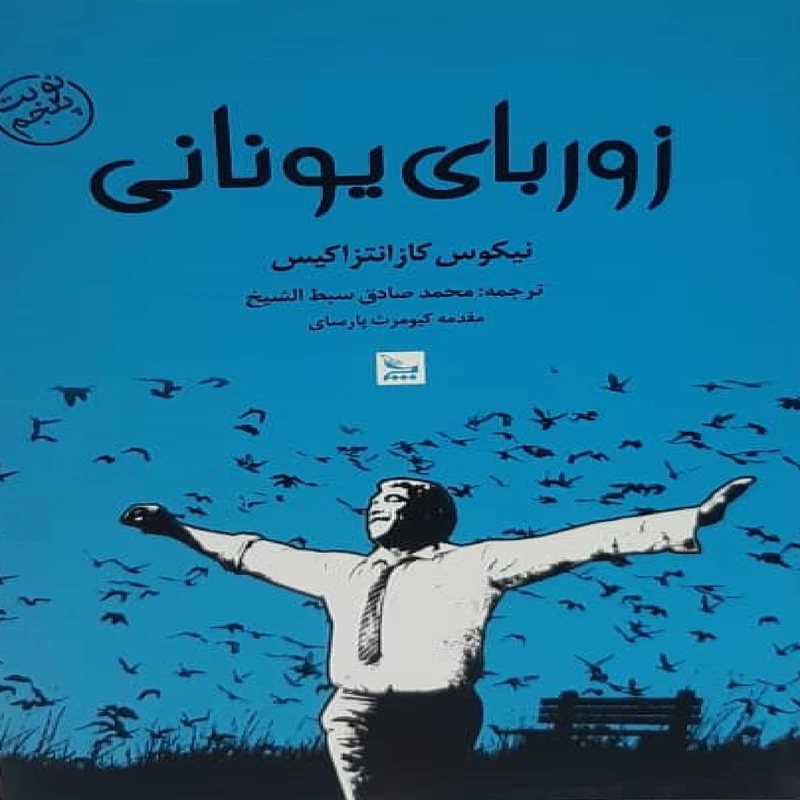 کتاب زوربای یونانی اثر نیکوس کازانتزاکیس انتشارات چلچله