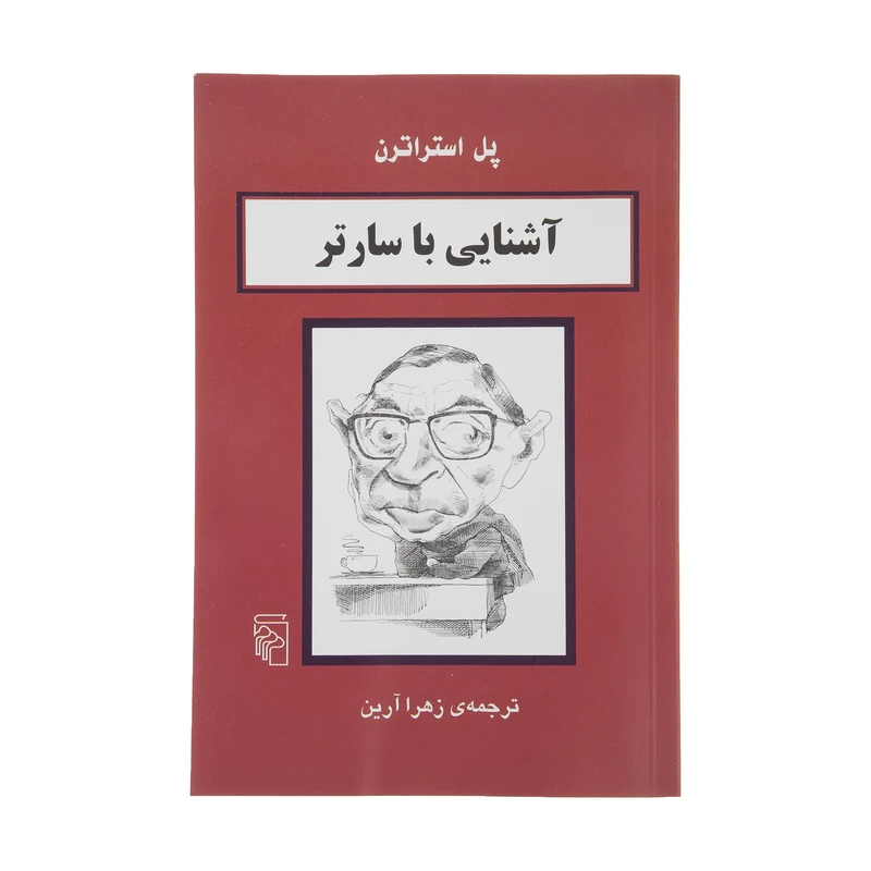 کتاب آشنایی با سارتر اثر پل استراترن نشر مرکز