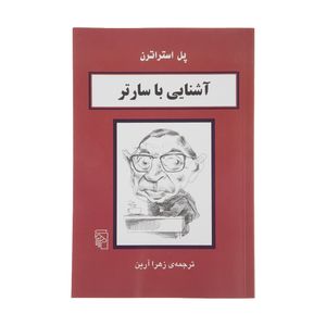کتاب آشنایی با سارتر اثر پل استراترن نشر مرکز