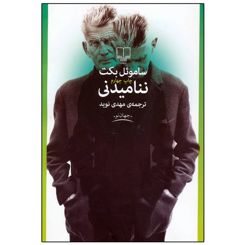 کتاب ننامیدنی اثر ساموئل بکت نشر چشمه