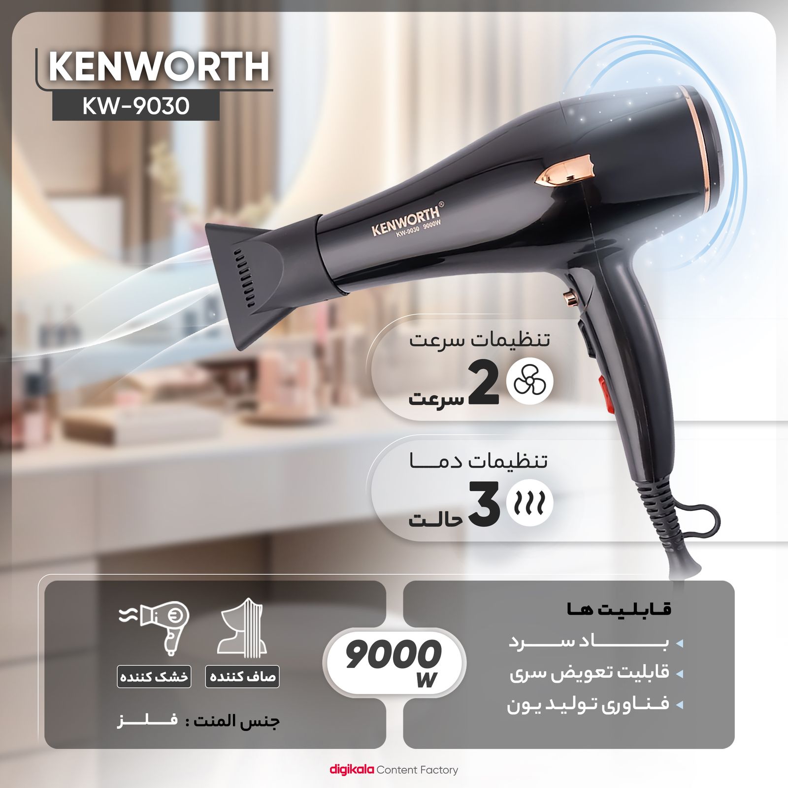 سشوار حرفه ای کنورث مدل KW-9030 -  - 13