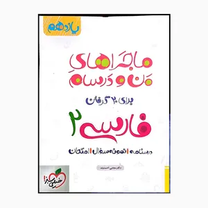 کتاب یازدهم فارسی دو ماجراهای من ودرسام برای بیست گرفتن اثر دکترمجتبی احمدوند انتشارات خیلی سبز