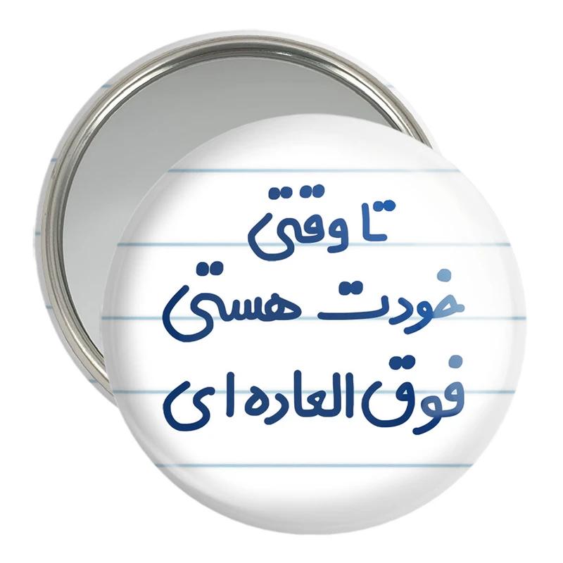 آینه جیبی خندالو مدل وقتی خودت هستی فوق العاده ای  کد 6549