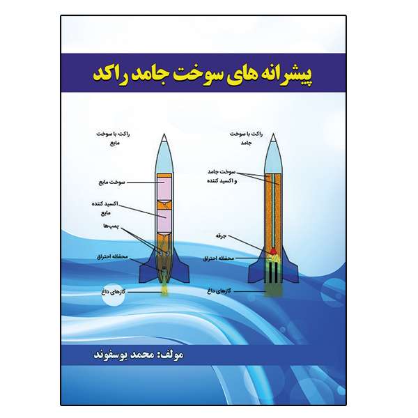 کتاب پیشرانه های سوخت جامد راکد اثر محمد یوسفوند نشر دانشگاهی فرهمند