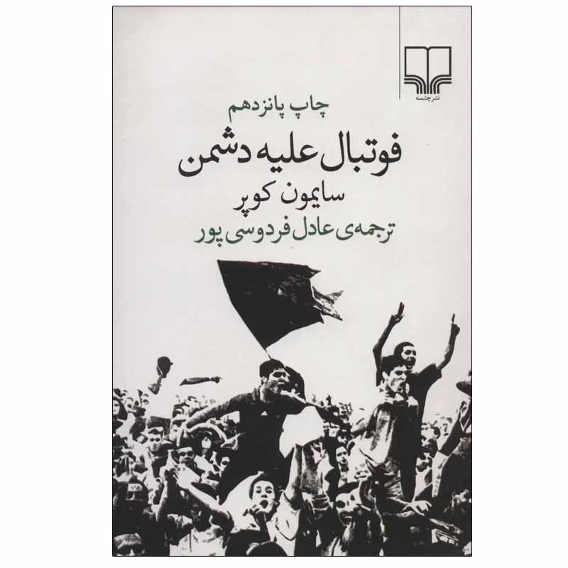 کتاب فوتبال علیه دشمن اثر سایمون کوپر نشر چشمه