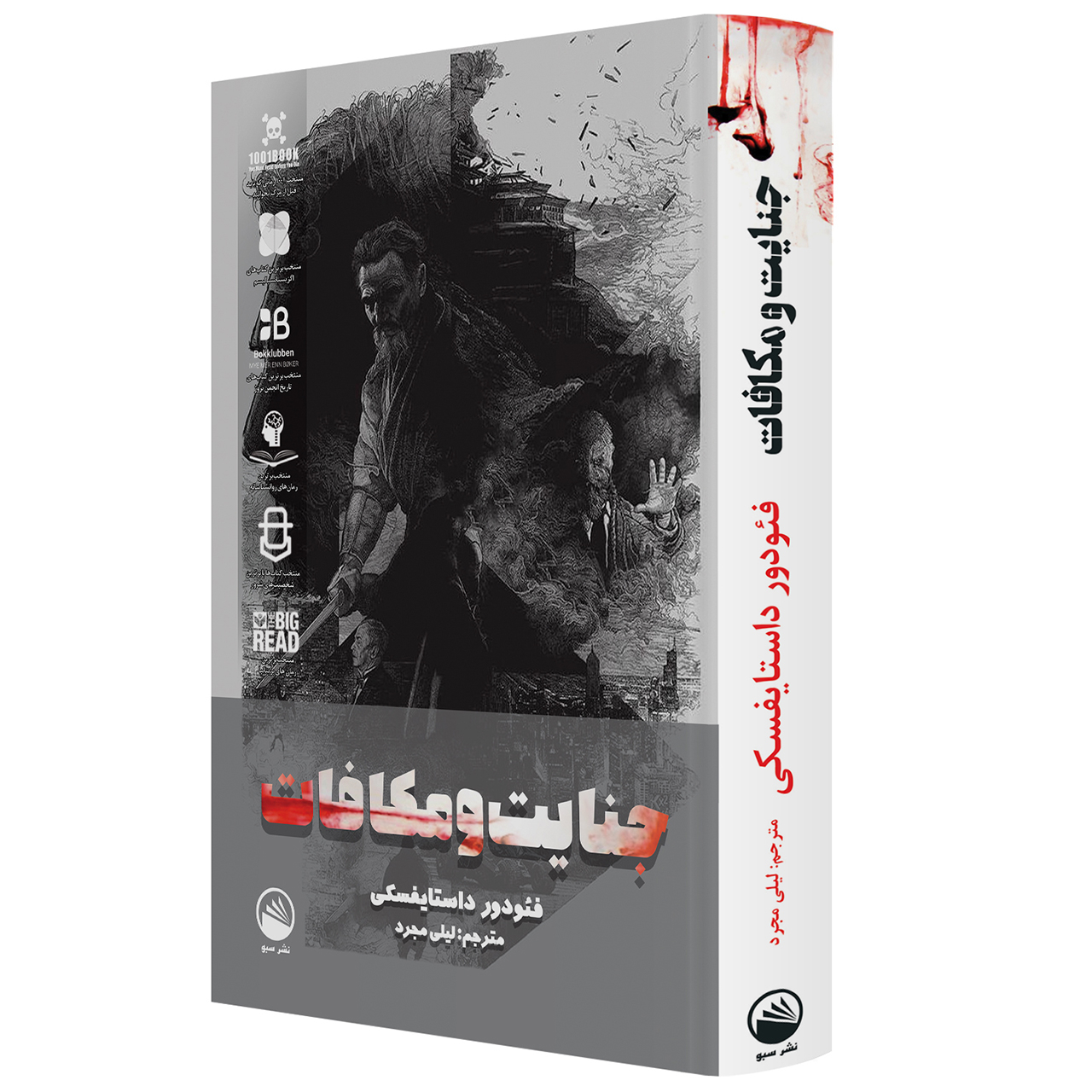 کتاب جنایت و مکافات اثر داستایوفسکی نشر سبو