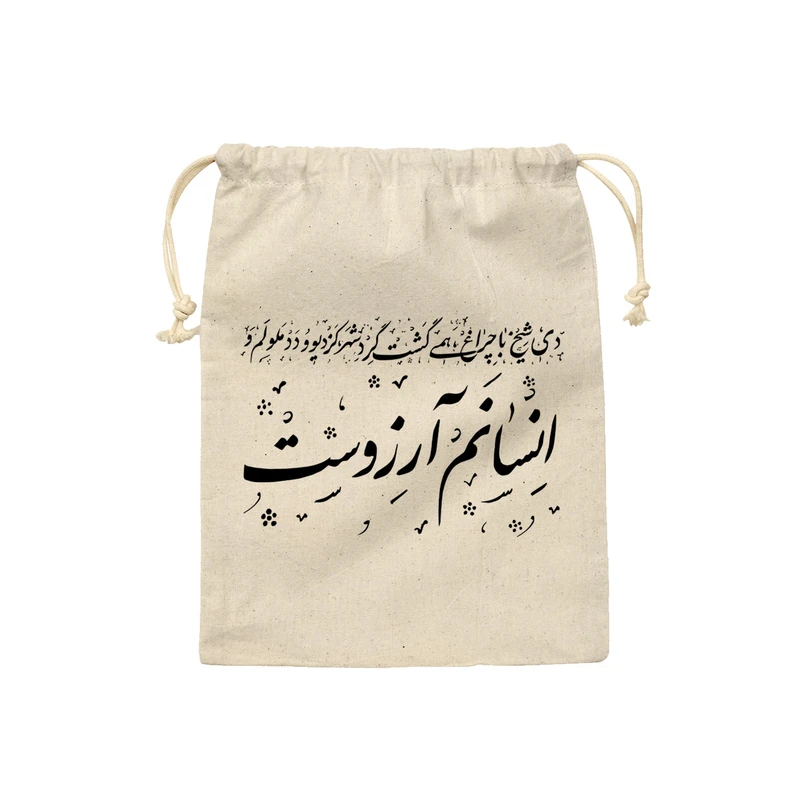 نظم دهنده ترمه طراحان ایده مدل کیسه بنددار انسانم آرزوست کد trm121 - L