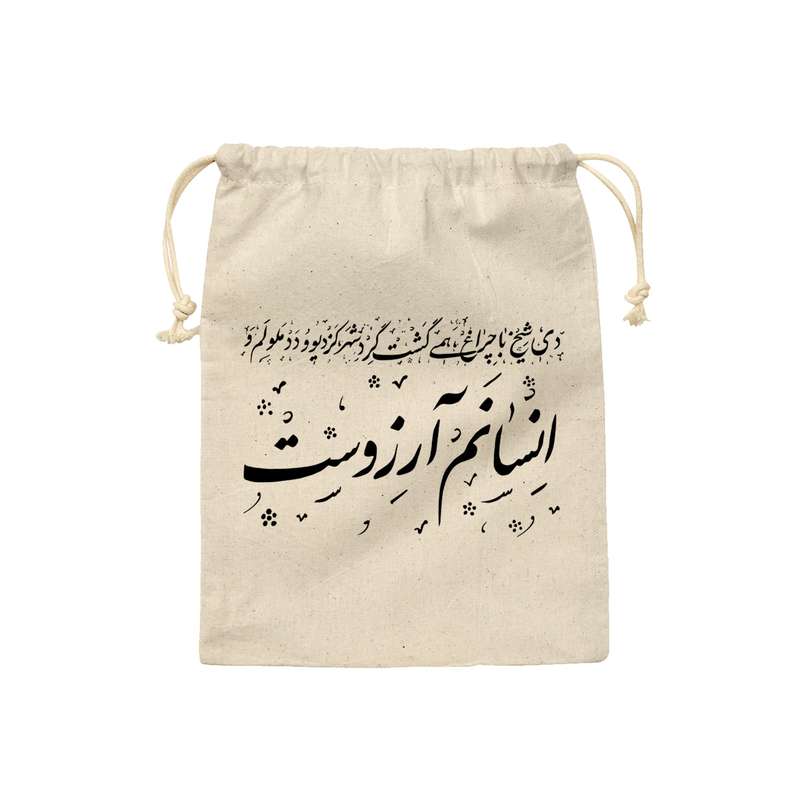 نظم دهنده ترمه طراحان ایده مدل کیسه بنددار انسانم آرزوست کد trm121 - L