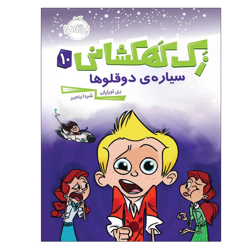 کتاب زک کهکشانی 10 اثر ری اورایان انتشارات پرتقال