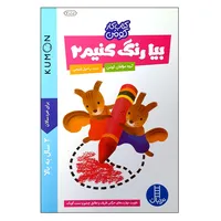 کتاب بیا رنگ کنیم 2 اثر گروه مؤلفان کومن انتشارات نردبان