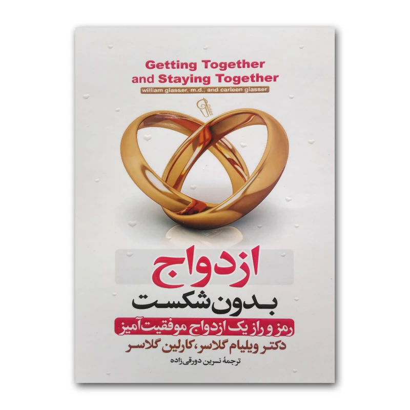 کتاب ازدواج بدون شکست اثر دکتر ویلیام گلاسر ترجمه نسرین دورقی زاده انتشارات آزرمیدخت چاپ اول