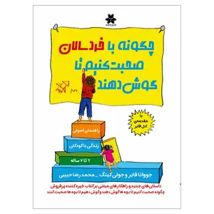 کتاب چگونه با خردسالان صحبت کنیم تا گوش دهند اثر جووانا فابر و جولی کینگ انتشارات فصل اندیشه