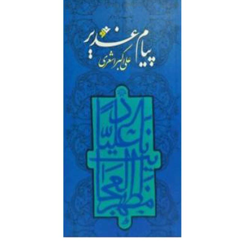  کتاب پیام غدیر اثر علی اکبر اشعری انتشارات دفتر فرهنگ اسلامی