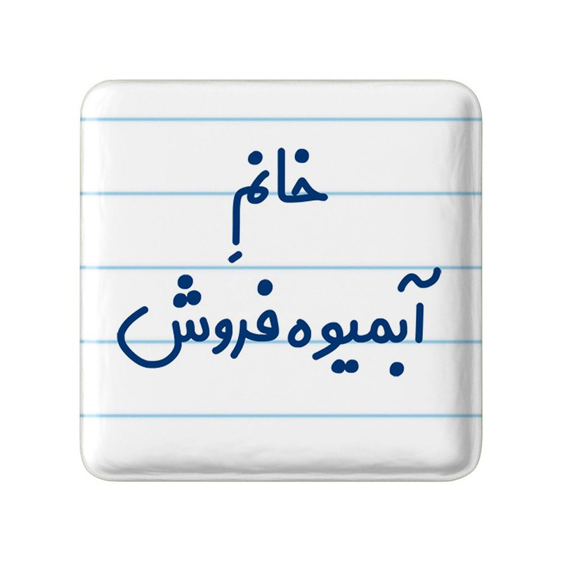 مگنت خندالو مدل خانم آبمیوه فروش کد 7903