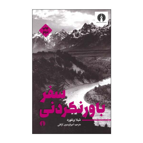 کتاب سفر باور نکردنی اثر شیلا برنفورد نشر علمی فرهنگی