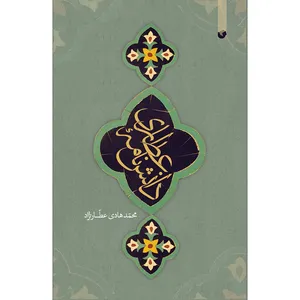 کتاب دانشنامه عطاری اثر محمد هادی عطارنژاد انتشارات سفیر اردهال