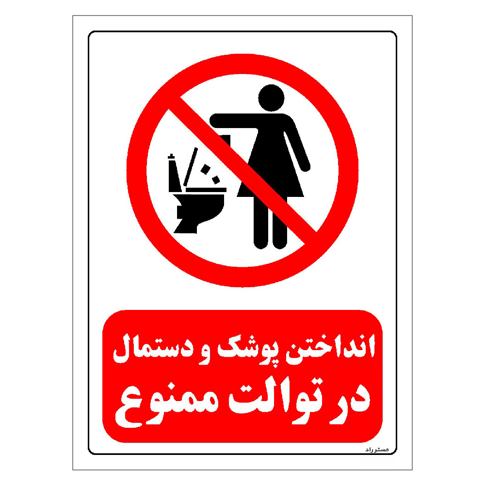برچسب ایمنی مستر راد طرح انداختن پوشک و دستمال در توالت ممنوع مدل HSE-OSHA-0306