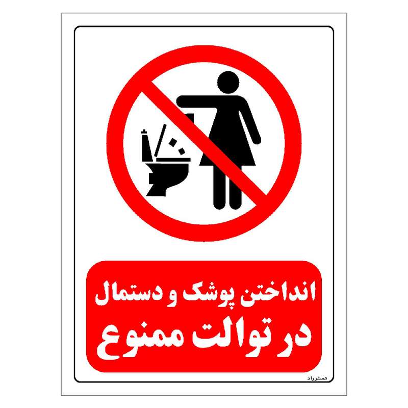 برچسب ایمنی مستر راد طرح انداختن پوشک و دستمال در توالت ممنوع مدل HSE-OSHA-0306