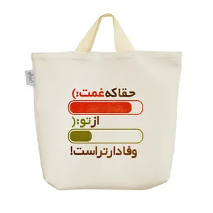 ساک خرید خندالو مدل حقا که غمت از تو وفادارتر است کد 10117