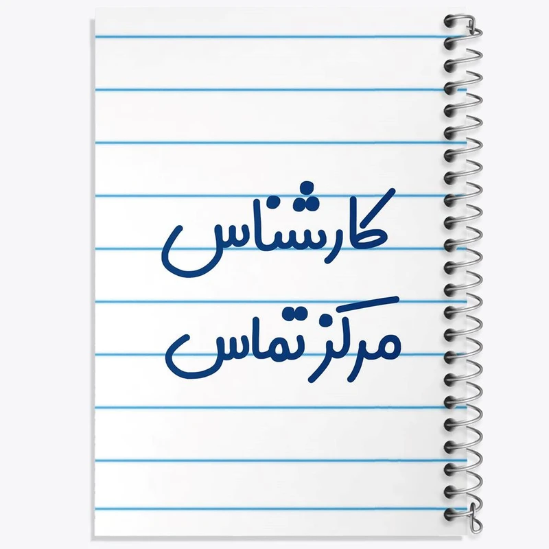 دفتر ژورنال نویسی 50 برگ خندالو مدل نقطه ای طرح کارشناس مرکز تماس کد 8107