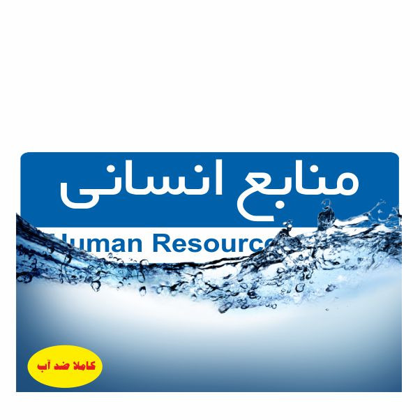 تابلو ایمنی ایمن ساین طرح منابع انسانی کد 5069 تابلو ایمنی ایمن ساین طرح منابع انسانی کد 5069