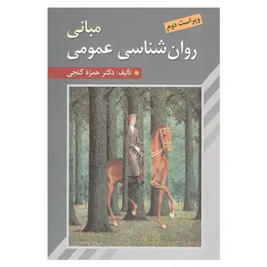 کتاب مبانی روان شناسی عمومی اثر دکتر حمزه گنجی انتشارات روان