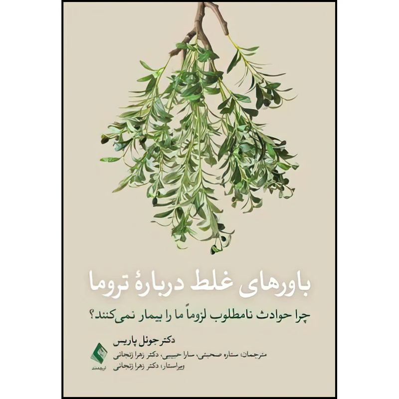 کتاب باورهای غلط درباره تروما اثر دکتر جوئل پاریس ترجمه جمعی از نویسندگان انتشارات ارجمند