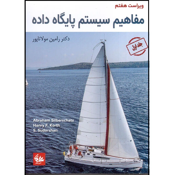 کتاب مفاهیم سیستم پایگاه داده اثر جمعی از نویسندگان انتشارات آتی‌نگر جلد 1